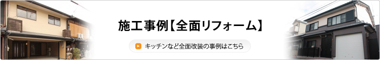 全面リフォーム
