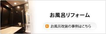 お風呂リフォーム