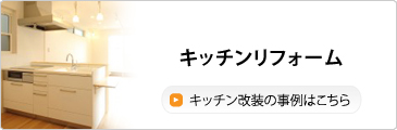 キッチンリフォーム