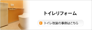 トイレリフォーム