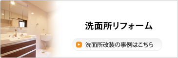 洗面所リフォーム