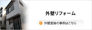 外壁リフォーム