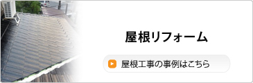 屋根リフォーム