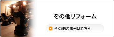 その他リフォーム