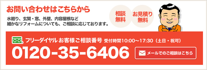 フリーダイヤル お客様ご相談番号 0120-35-6406 無料相談室 メールでのご相談はこちら
