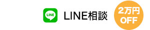 LINE相談
