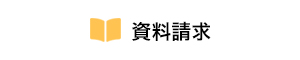 資料請求