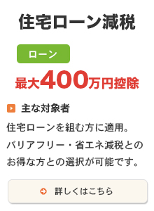 住宅ローン減税　最大400万円控除　ローン組む方はほぼ適用