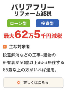 バリアフリーリフォーム減税 最大62万5千円減税 ローン型、投資型