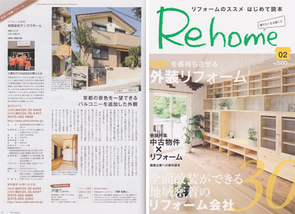 リフォームのススメ　Rehome