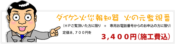 ダイケン火災報知器　火の元監視番　3,400円