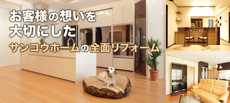 全面リフォーム リフォーム リノベーションを京都でするならサンコウホーム 全面リフォーム リフォーム リノベーションを京都でするならサンコウホーム