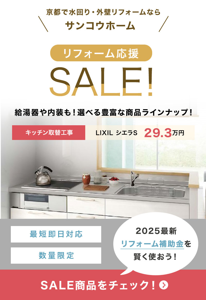 リフォーム応援セール