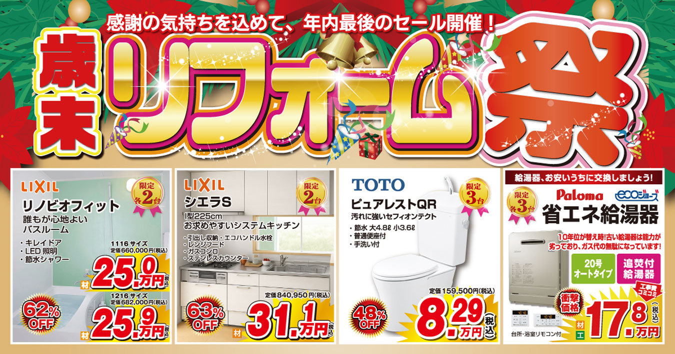 歳末リフォーム祭