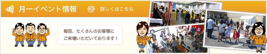 月一イベント情報 毎回、たくさんのお客様にご来場いただいております