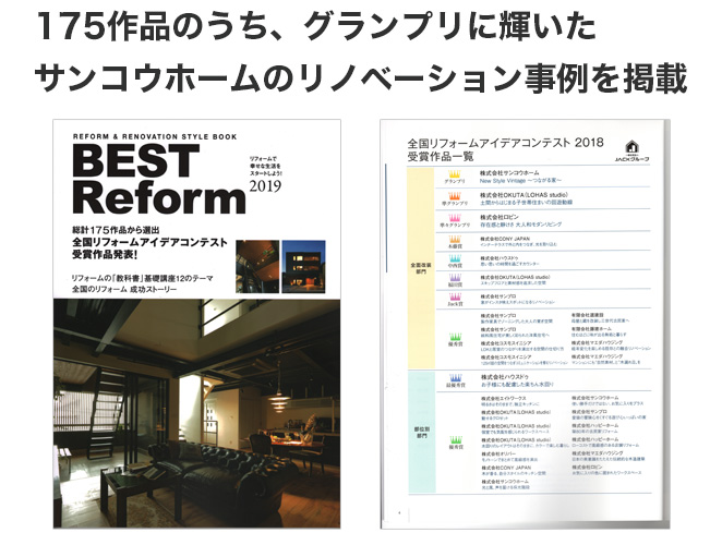 175作品のうち、グランプリに輝いたサンコウホームのリノベーション事例を掲載