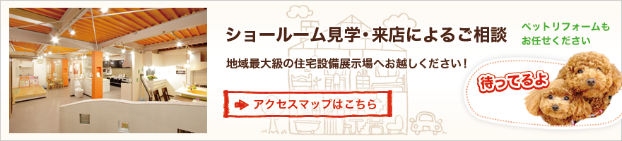 ショールーム見学・来店によるご相談 ペットリフォームもお任せください