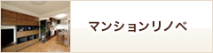 クロス・床リフォームの紹介・価格表