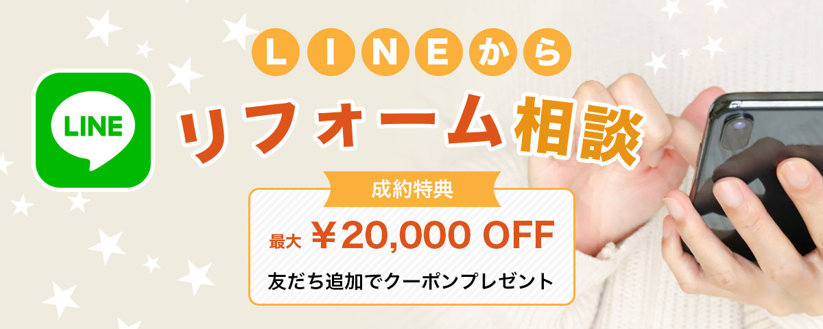 LINEから簡単リフォーム相談　成約特典　最大2万円OFF（10%OFF）