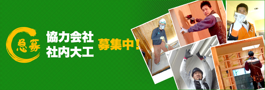 協力会社・社内大工　募集中！
