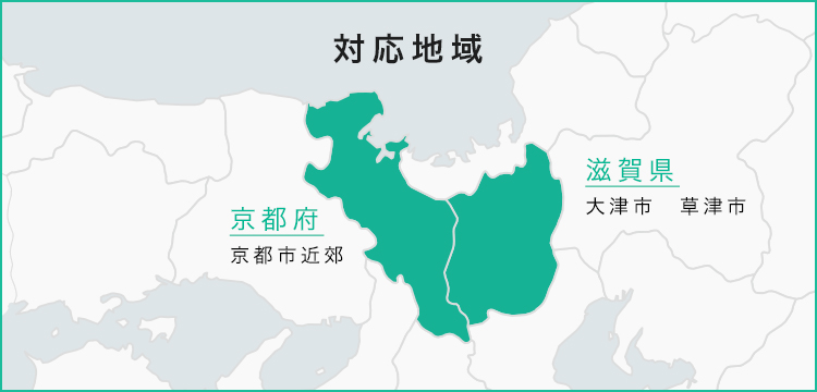 対応地域 京都府・滋賀県