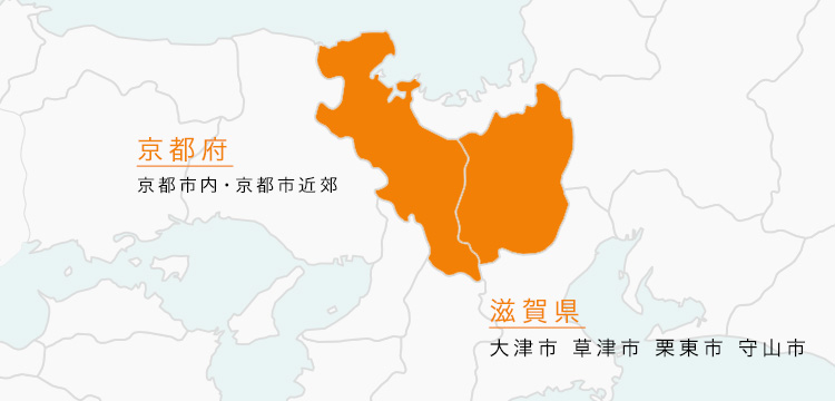 対応地域 京都府・滋賀県