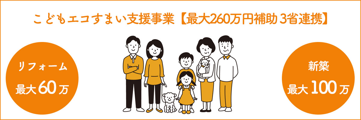 こどもエコすまい支援事業【最大260万円補助 3省連携】