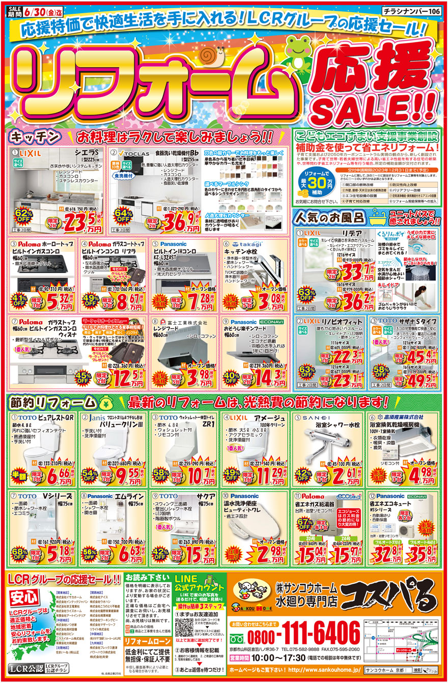 水まわり応援セール　チラシ