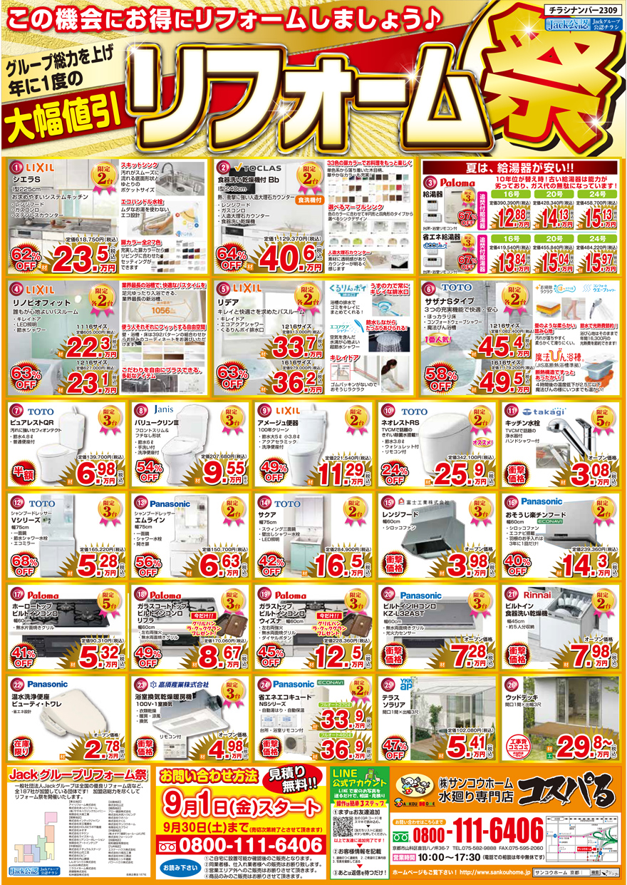 水まわり応援セール　チラシ