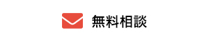 無料相談