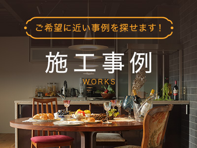 ご希望に近い事例を探せます!施工事例