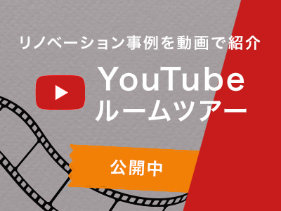 リノベーション事例を動画で紹介 YouTubeルームツアー公開中