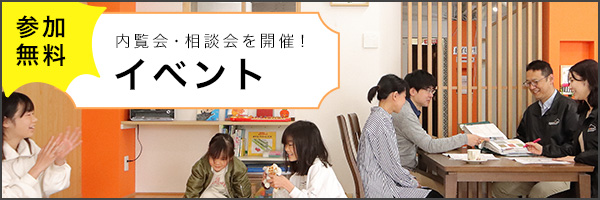 内覧会・相談会を開催!イベント