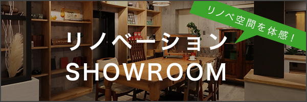 リノベ空間を体感!リノベーションショールーム