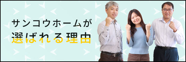 サンコウホームが選ばれる理由