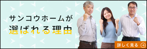 サンコウホームが選ばれる理由