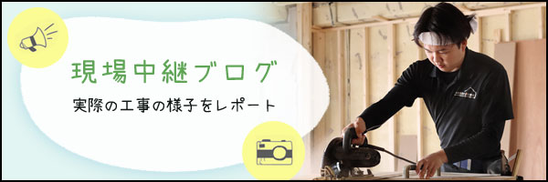 現場中継ブログ