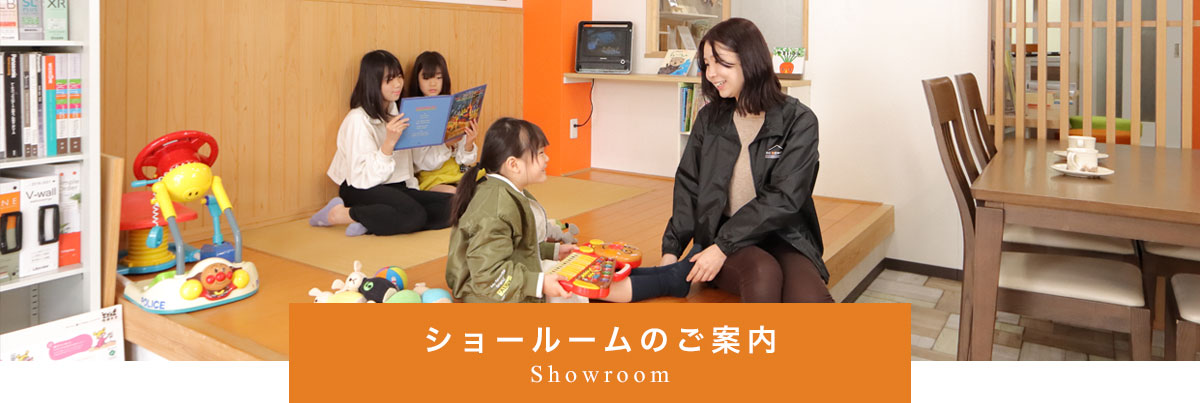 ショールームのご案内