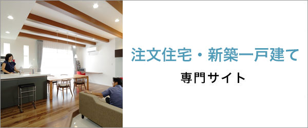 注文住宅・新築一戸建て