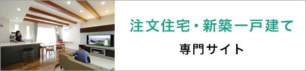 注文住宅・新築一戸建て