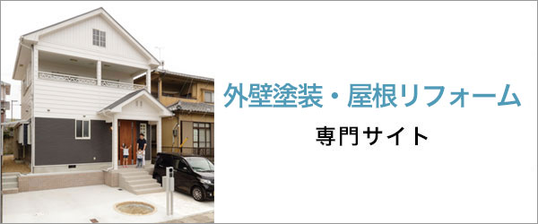 外壁塗装・屋根リフォーム