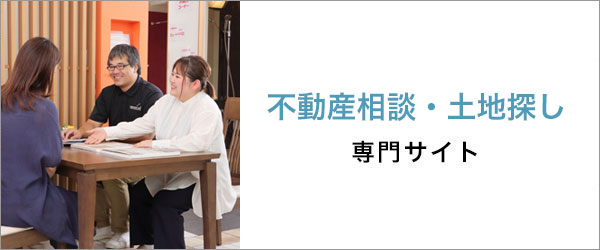 不動産相談・土地探し