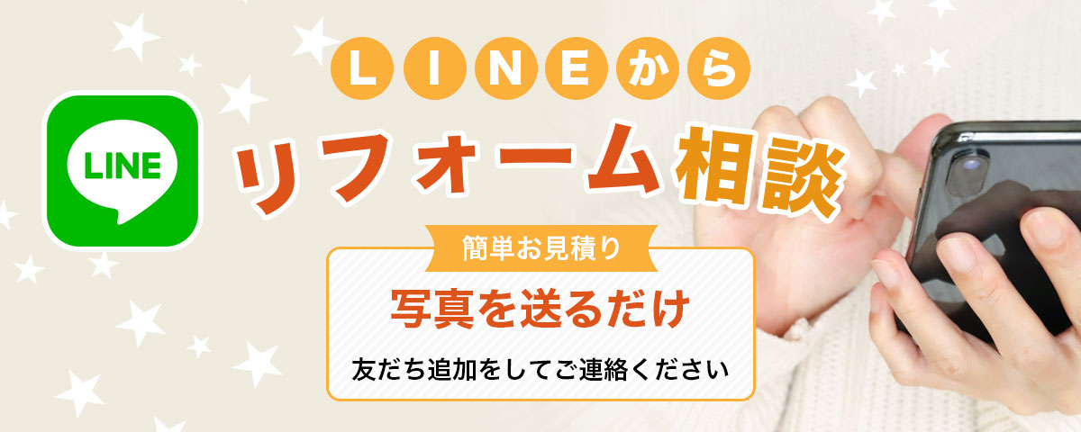 LINEから簡単リフォーム相談