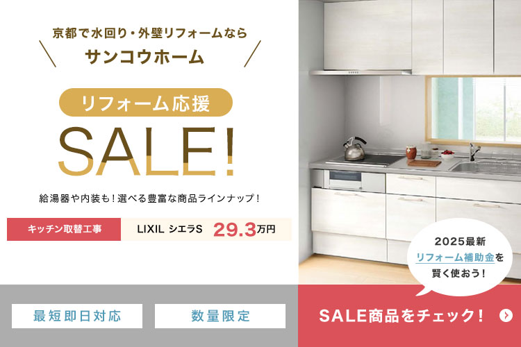 リフォーム応援セール