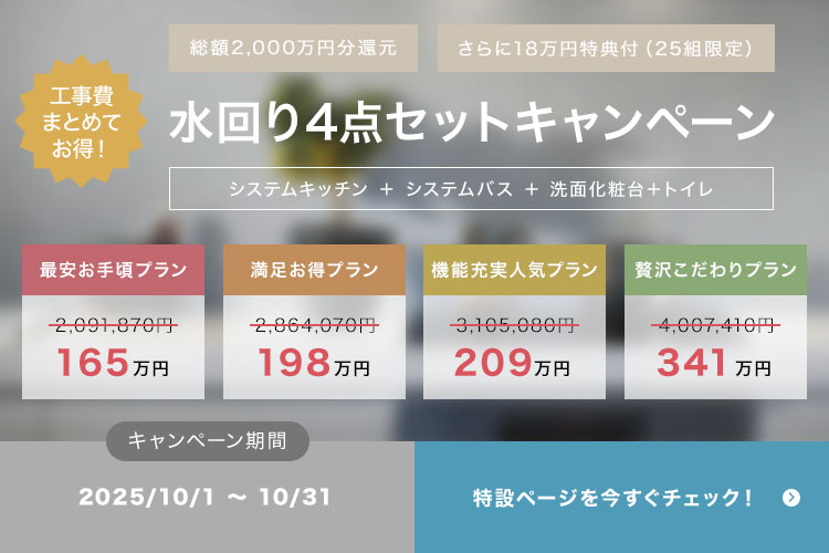 水回り4点セット