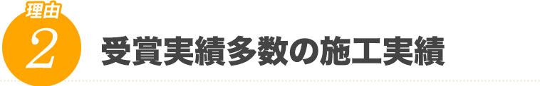 受賞実績多数の施工実績