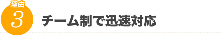 チーム制で迅速対応
