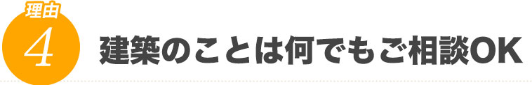 建築のことは何でもご相談OK