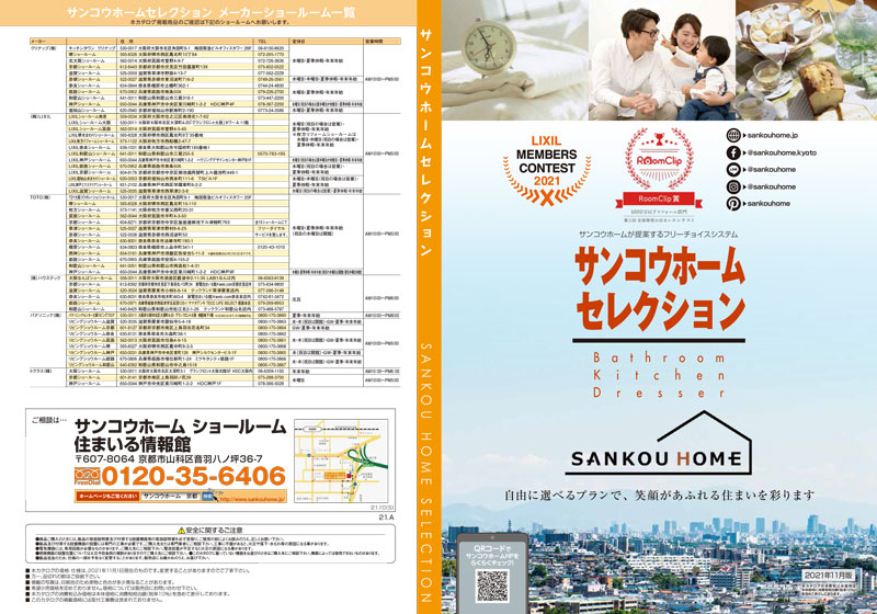 サンコウホームセレクション カタログ