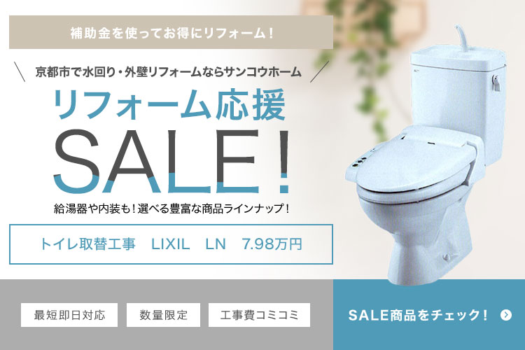リフォーム応援セール